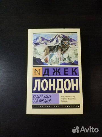 Джек Лондон, Белый клык Джек Лондон, Белый клык