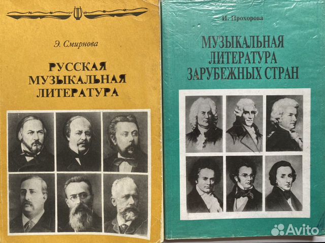 Музыкальная литература учебник. Русская музыкальная литература Смирнова. Период в музыкальной литературе. И Прохорова музыкальная литература советского периода. Муз литература для младших школьников.