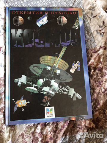 Книга о космосе Книга о космосе