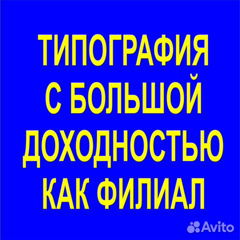 Готовая работающая типография Готовая работающая типография