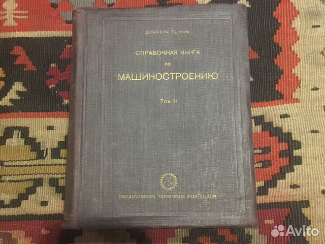 Дуббель, Г. Справочные книги по машиностроению Дуббель, Г. Справочные книги по машиностроению