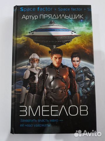 Книга Space factor Змеелов Артур Прядильщик новая