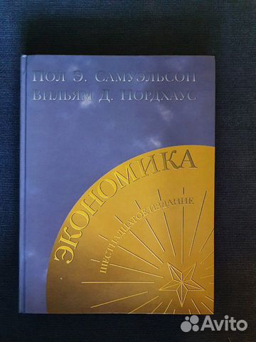 Книга Пола Э.Самуэльсона 