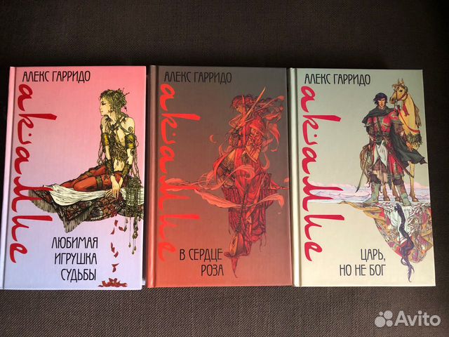 Книги-трилогия Акамие. Алекс Гарридо