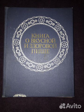 Книга о вкусной и здоровой пище Книга о вкусной и здоровой пище
