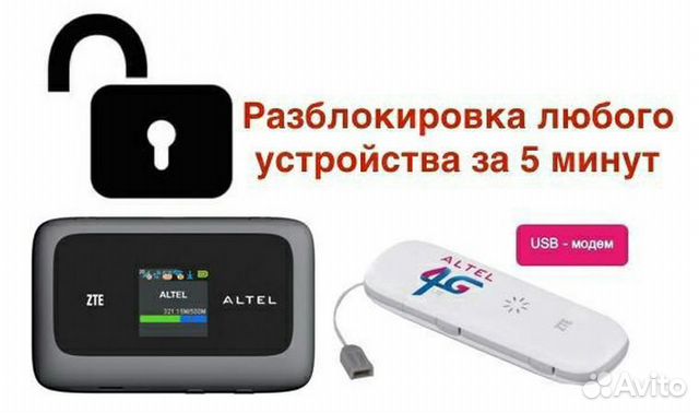 Удаленная разблокировка 4G/3G модемов и роутеров Удаленная разблокировка 4G/3G модемов и роутеров