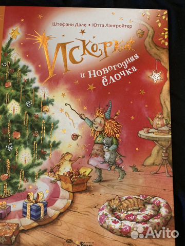 Искорка И Новогодняя Елочка Искорка И Новогодняя Елочка