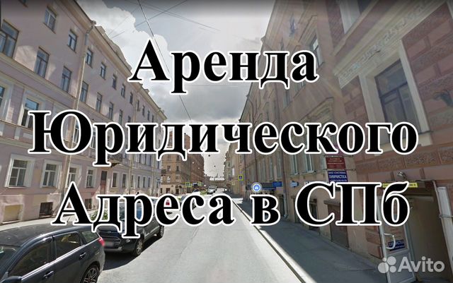 Юр адрес в петербурге