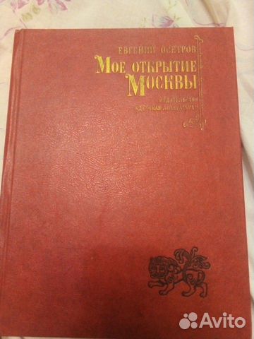 Книга Мое открытие Москвы