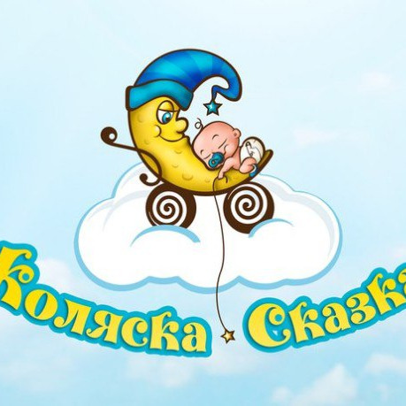 Коляска сказка