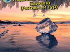 Ледовые сокровища Байкала объявление продам