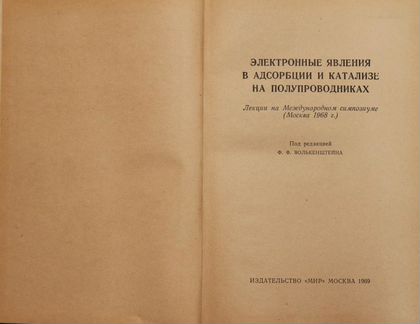 Электронный явления в абсорции и катализе на полуп