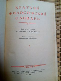 Краткий философский словарь