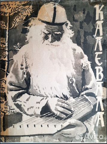 Эпос Калевала 1956 год выпуск есть другиев асс
