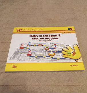 1С: Бухгалтерия 8 как на ладони.2-е изд. А.Гартвич