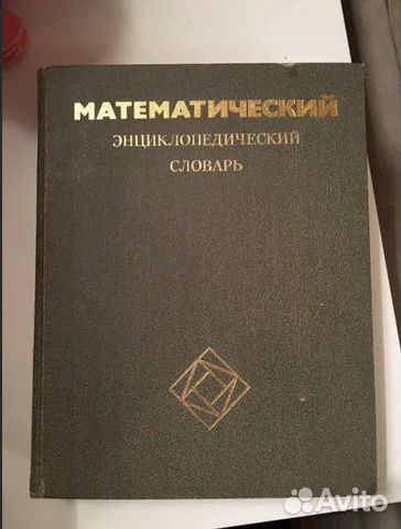 Математический словарь