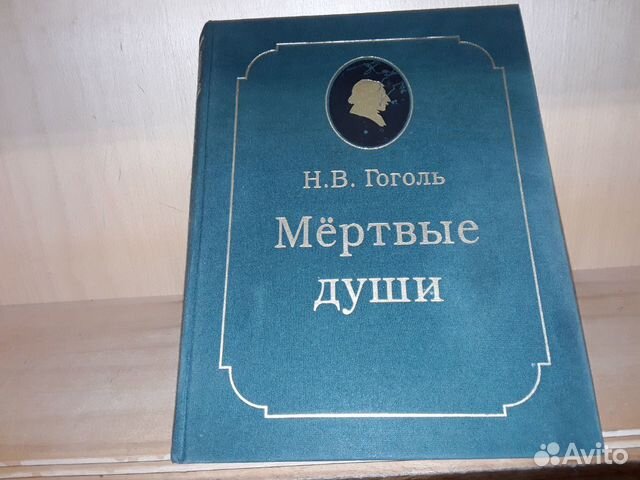 Гоголь Н.В. Мертвые души.Рисунки А.А.Агина