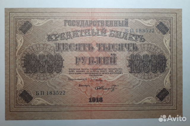 10000 руб. 1918г. в/з горизонтальный. Шмидт