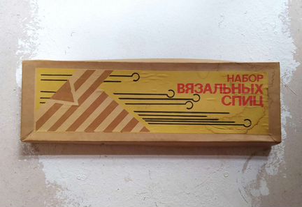 Набор спиц для вязания. СССР