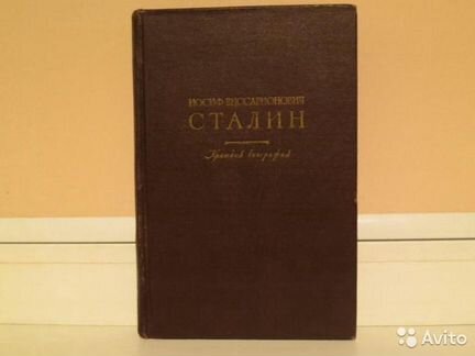 Иосиф Виссарионович Сталин Краткая биография