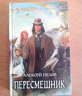 Книга 3 темный охотник. Пехов темный охотник. Пересмешник Пехов.