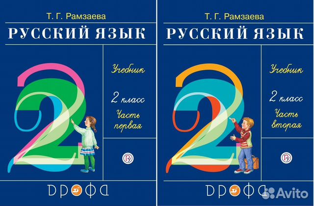 Рамзаева Т.Г. Русский язык 2 класс (обе части) купить в Санкт ...