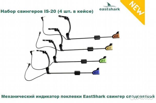 Набор свингеров EastShark IS-20 (4 шт. в кейсе)