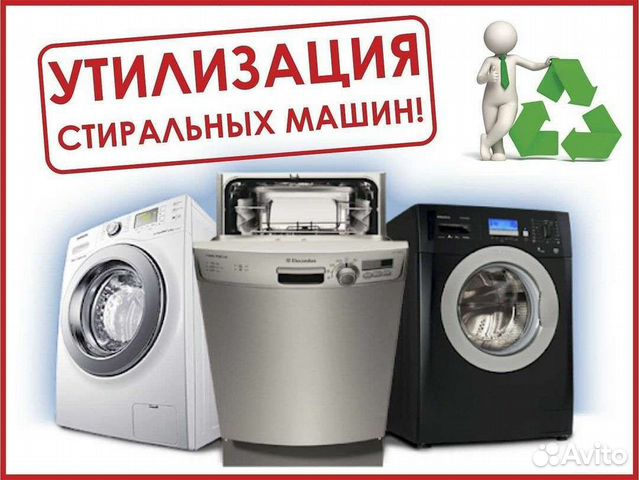Утилизация стиральных машин севастополь