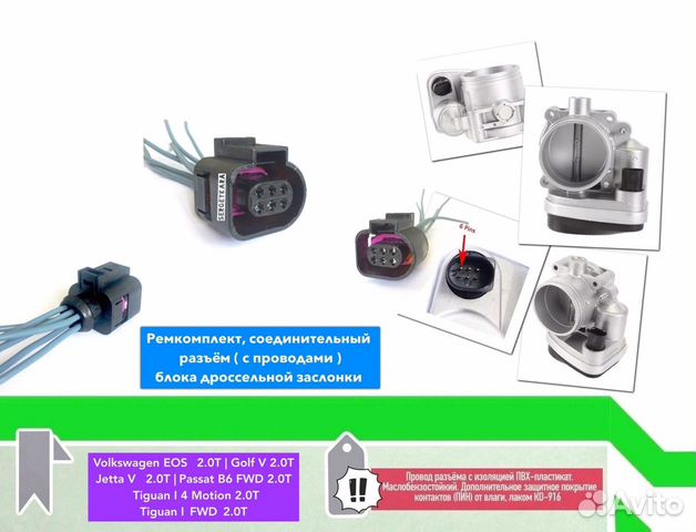 Разъем дроссельной заслонки Audi Skoda VW