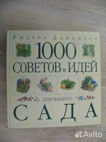 1000 советов и идей для вашего сада