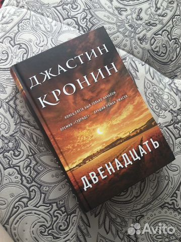 Двенадцать Джастин Кронин книга