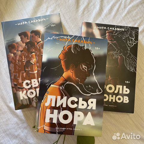 Книги трилогии «Все ради игры» Нора Сакавич купить в Санкт-Петербурге ...