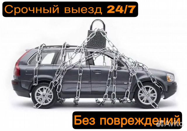 Вскрытие авто