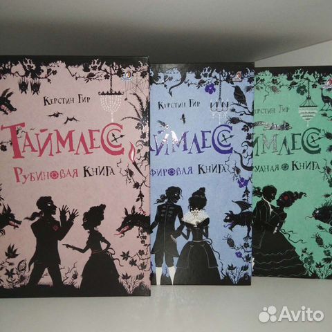 Таймлесс книги Керстин Гир