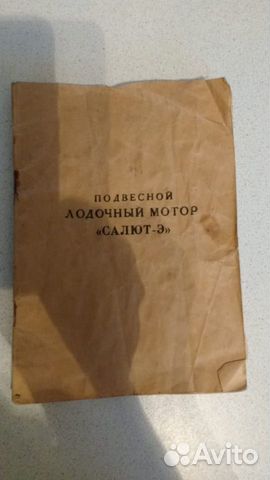 Лодочный мотор салют э