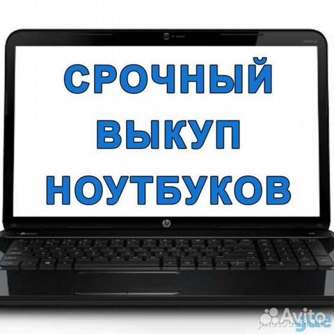 Скупка ноутбуков в любом состоянии