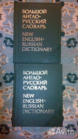 Англо-русские Словари