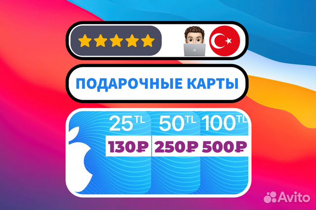 Подарочная карта app store турция