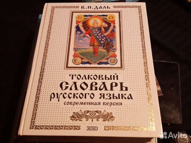 Толковый словарь русского языка, В.И.Даль