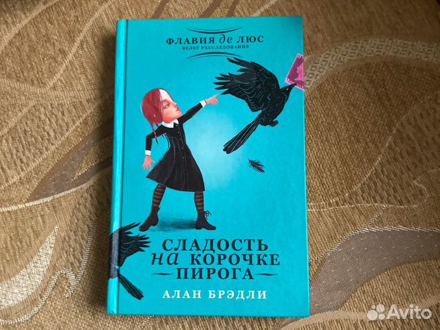 Алан брэдли сладость на корочке пирога сколько страниц