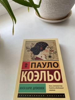 Паоло Коэльо книга