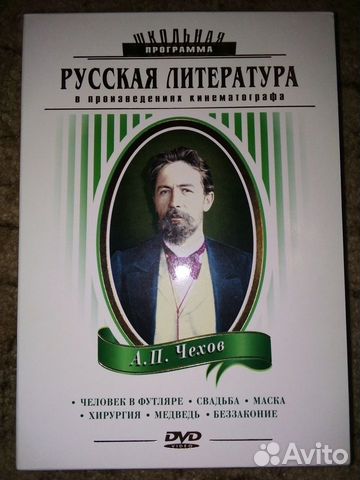 Школьная программа: А. П. Чехов
