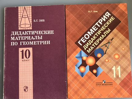 Зив геометрия 10 класс дидактические материалы. Геометрия 10 класс дидактические материалы. Дидактические материалы по геометрии 11 класс атанасян. Геометрия 10-11 класс дидактические материалы. Дидактические материалы по геометрии 10 класс.