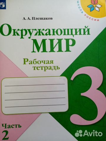 Рабочая тетрадь окружающий мир 3 класс 2 часть