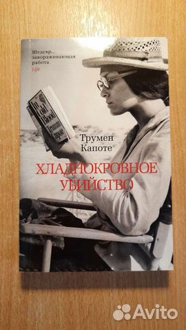 Трумен капоте хладнокровное убийство