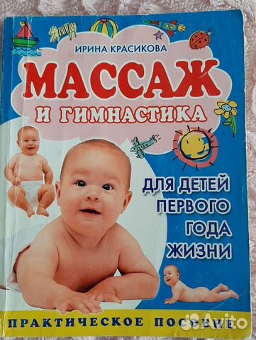 Массаж и гимнастика для детей 1года жизни