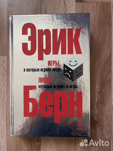 Эрик Берн-Игры, в которые играют люди