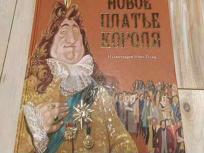 Новое Платье Короля Краткое Содержание фото 13