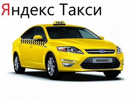 Водитель Яндекс Такси 1 проц Работа