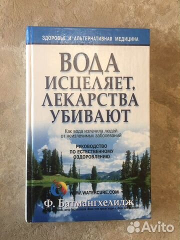 Вода исцеляет, лекарства убивают